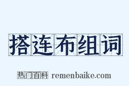 搭连布组词是什么意思的图片